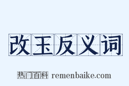 改玉反义词是什么意思的图片